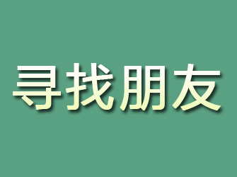 鄂城寻找朋友